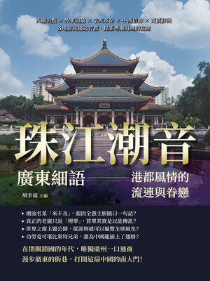 cover image of 珠江潮音，廣東細語—港都風情的流連與眷戀